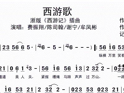 西游歌 浙版电视剧 西游记 插曲